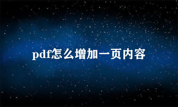 pdf怎么增加一页内容