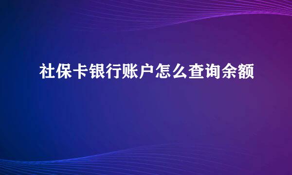 社保卡银行账户怎么查询余额
