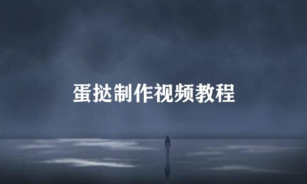 蛋挞制作视频教程