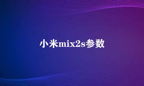 小米mix2s参数