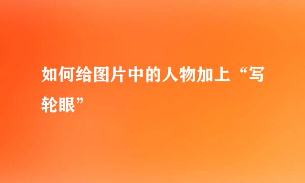 如何给图片中的人物加上“写轮眼”