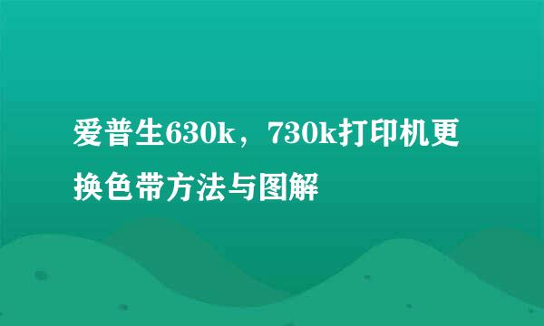 爱普生630k，730k打印机更换色带方法与图解