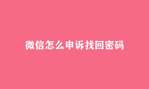微信怎么申诉找回密码