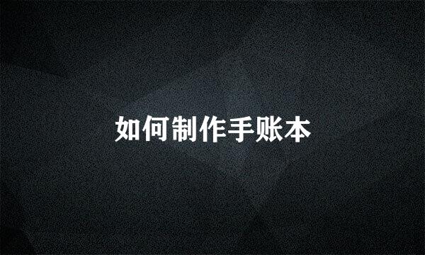 如何制作手账本