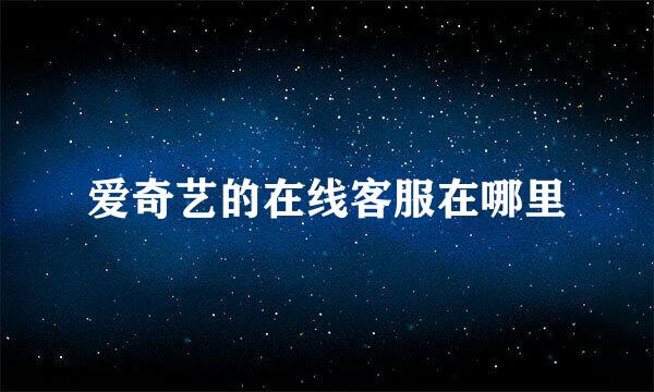 爱奇艺的在线客服在哪里