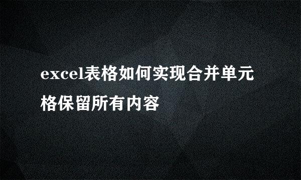 excel表格如何实现合并单元格保留所有内容