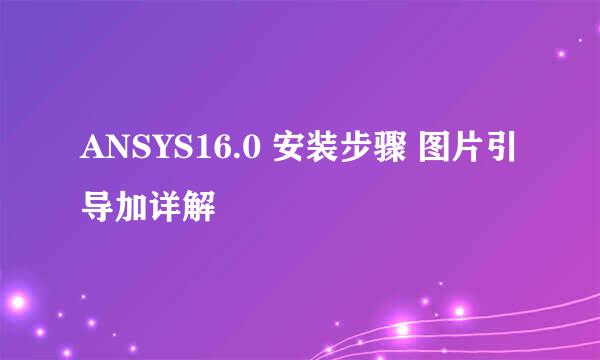 ANSYS16.0 安装步骤 图片引导加详解