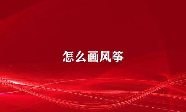 怎么画风筝