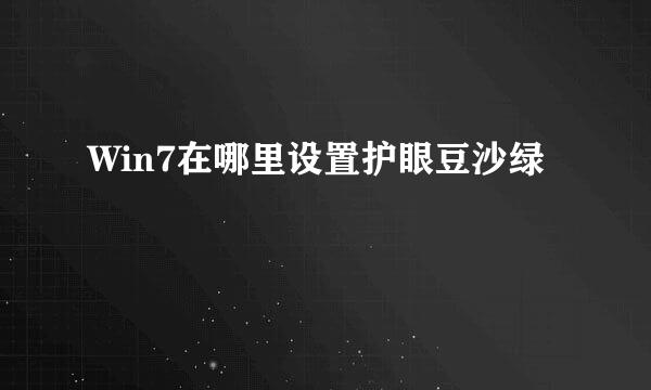 Win7在哪里设置护眼豆沙绿