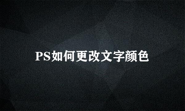 PS如何更改文字颜色
