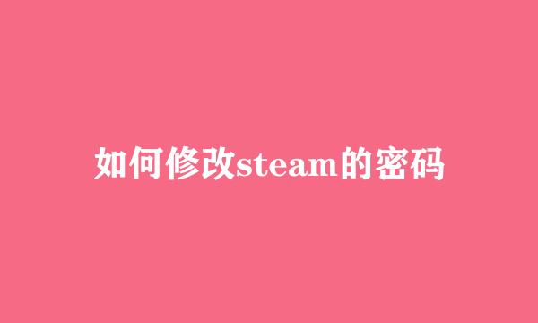 如何修改steam的密码