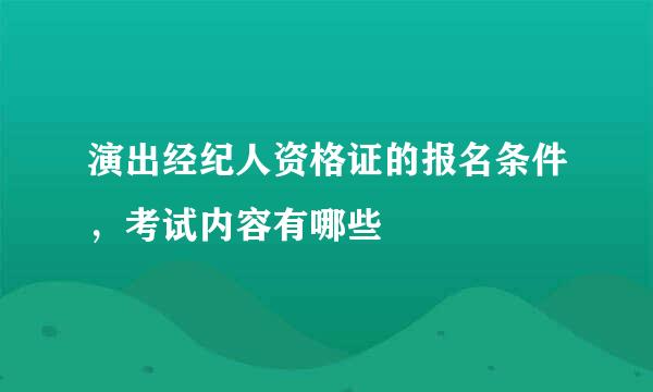 演出经纪人资格证的报名条件，考试内容有哪些