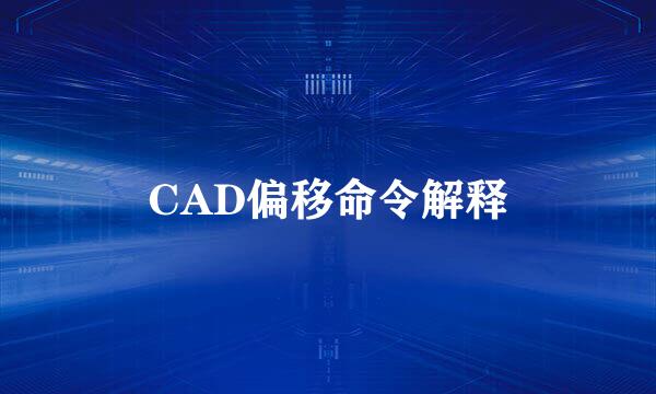 CAD偏移命令解释