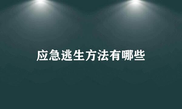应急逃生方法有哪些