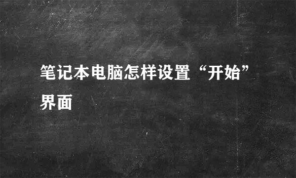 笔记本电脑怎样设置“开始”界面
