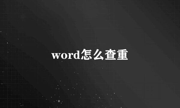word怎么查重