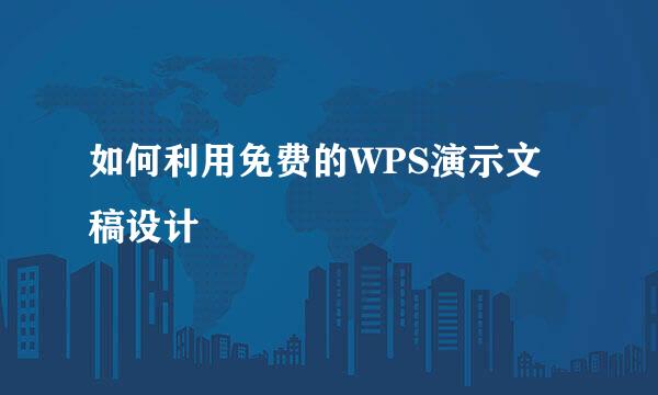 如何利用免费的WPS演示文稿设计