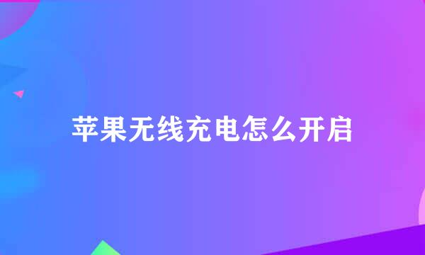 苹果无线充电怎么开启