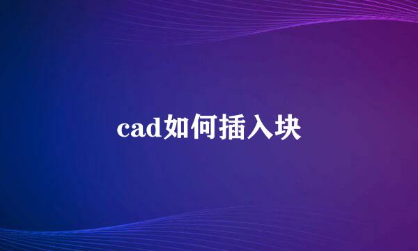cad如何插入块