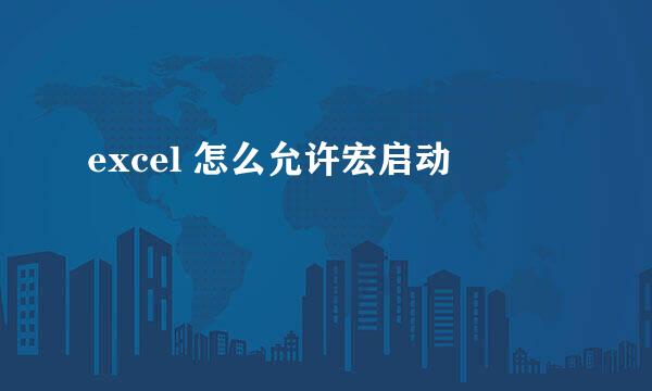 excel 怎么允许宏启动