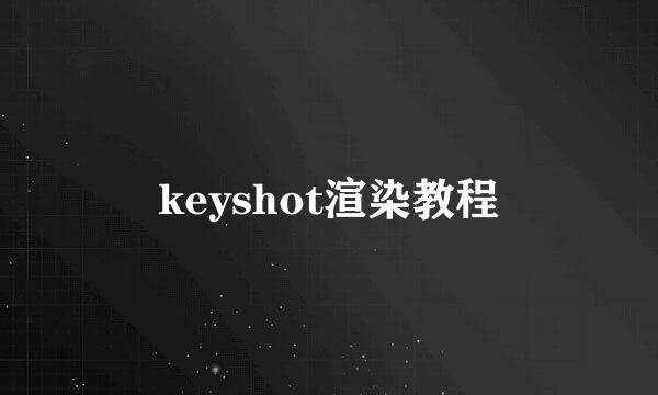 keyshot渲染教程