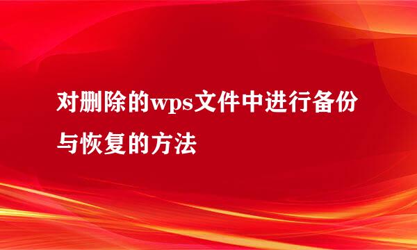 对删除的wps文件中进行备份与恢复的方法