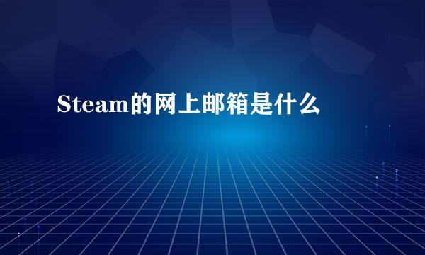 Steam的网上邮箱是什么