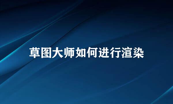 草图大师如何进行渲染