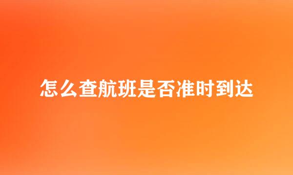 怎么查航班是否准时到达