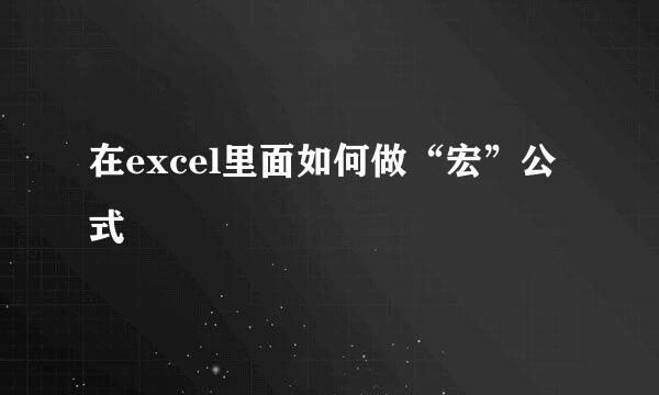 在excel里面如何做“宏”公式