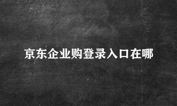 京东企业购登录入口在哪