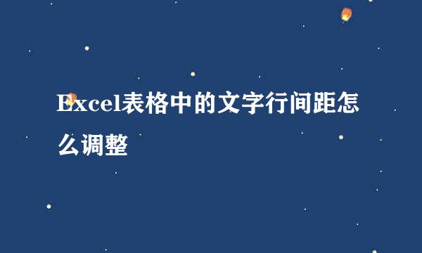 Excel表格中的文字行间距怎么调整