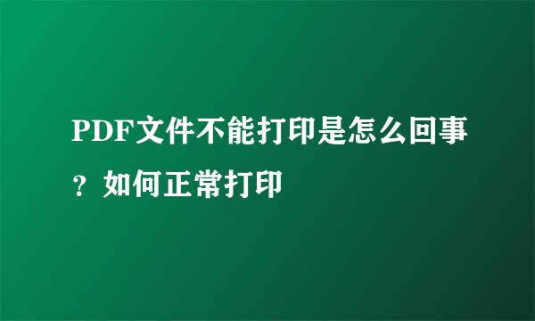 PDF文件不能打印是怎么回事？如何正常打印