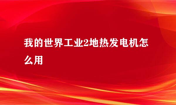 我的世界工业2地热发电机怎么用