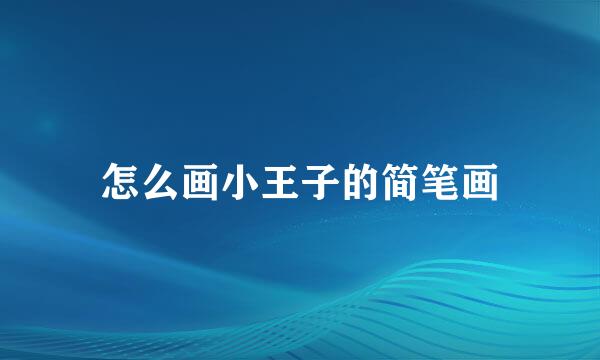 怎么画小王子的简笔画