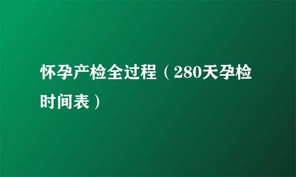 怀孕产检全过程（280天孕检时间表）