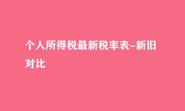 个人所得税最新税率表-新旧对比