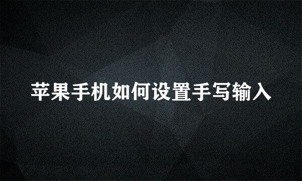 苹果手机如何设置手写输入