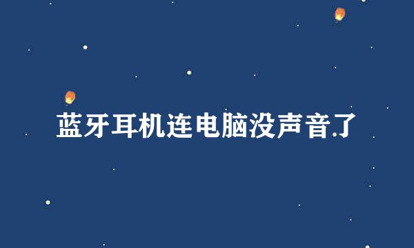蓝牙耳机连电脑没声音了