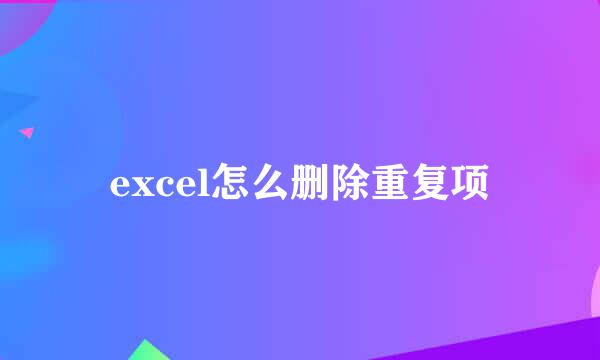 excel怎么删除重复项