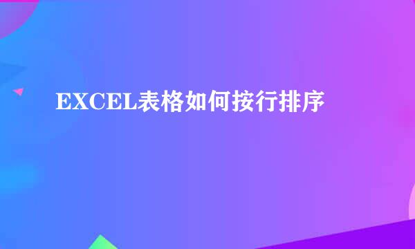 EXCEL表格如何按行排序