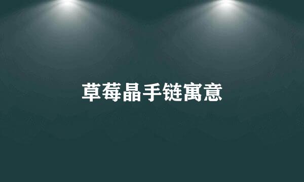 草莓晶手链寓意