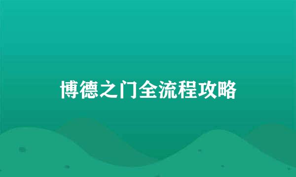 博德之门全流程攻略