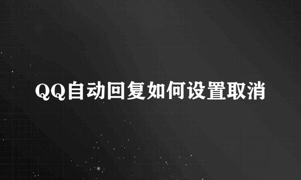 QQ自动回复如何设置取消