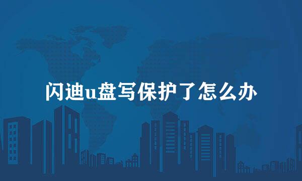闪迪u盘写保护了怎么办