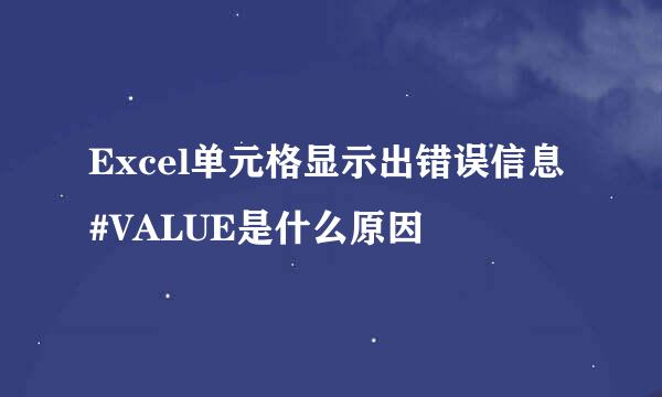 Excel单元格显示出错误信息#VALUE是什么原因