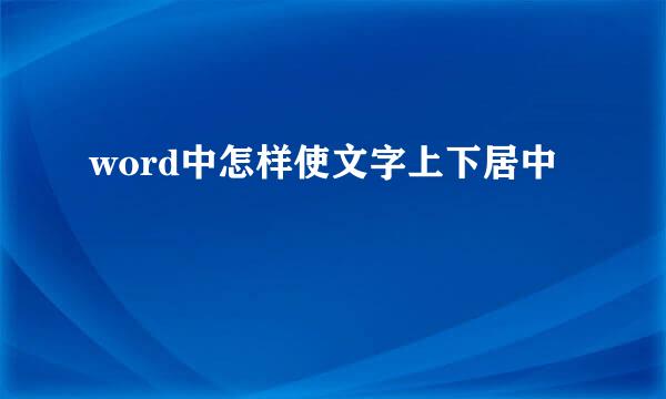 word中怎样使文字上下居中