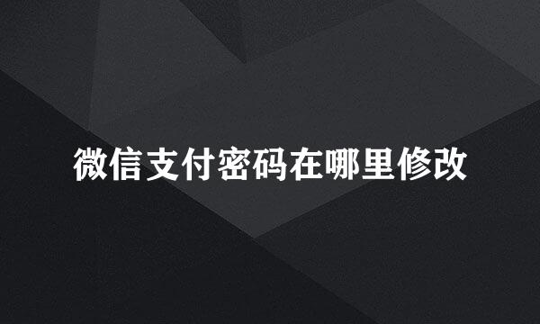 微信支付密码在哪里修改