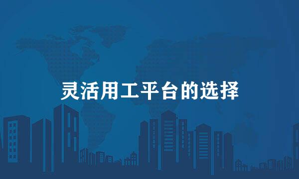 灵活用工平台的选择