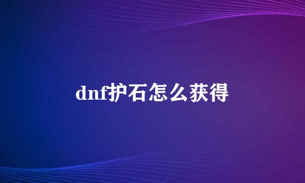 dnf护石怎么获得